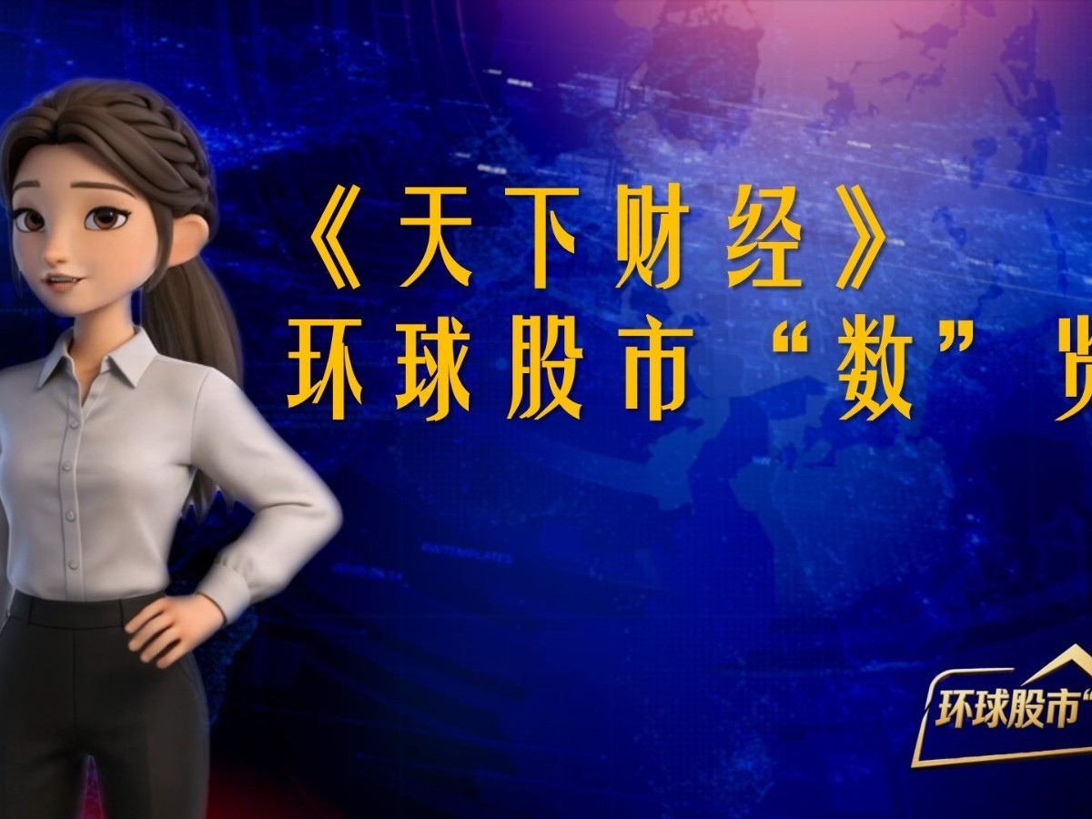 《天下财经》——环球股市“数”览 2026-08-04