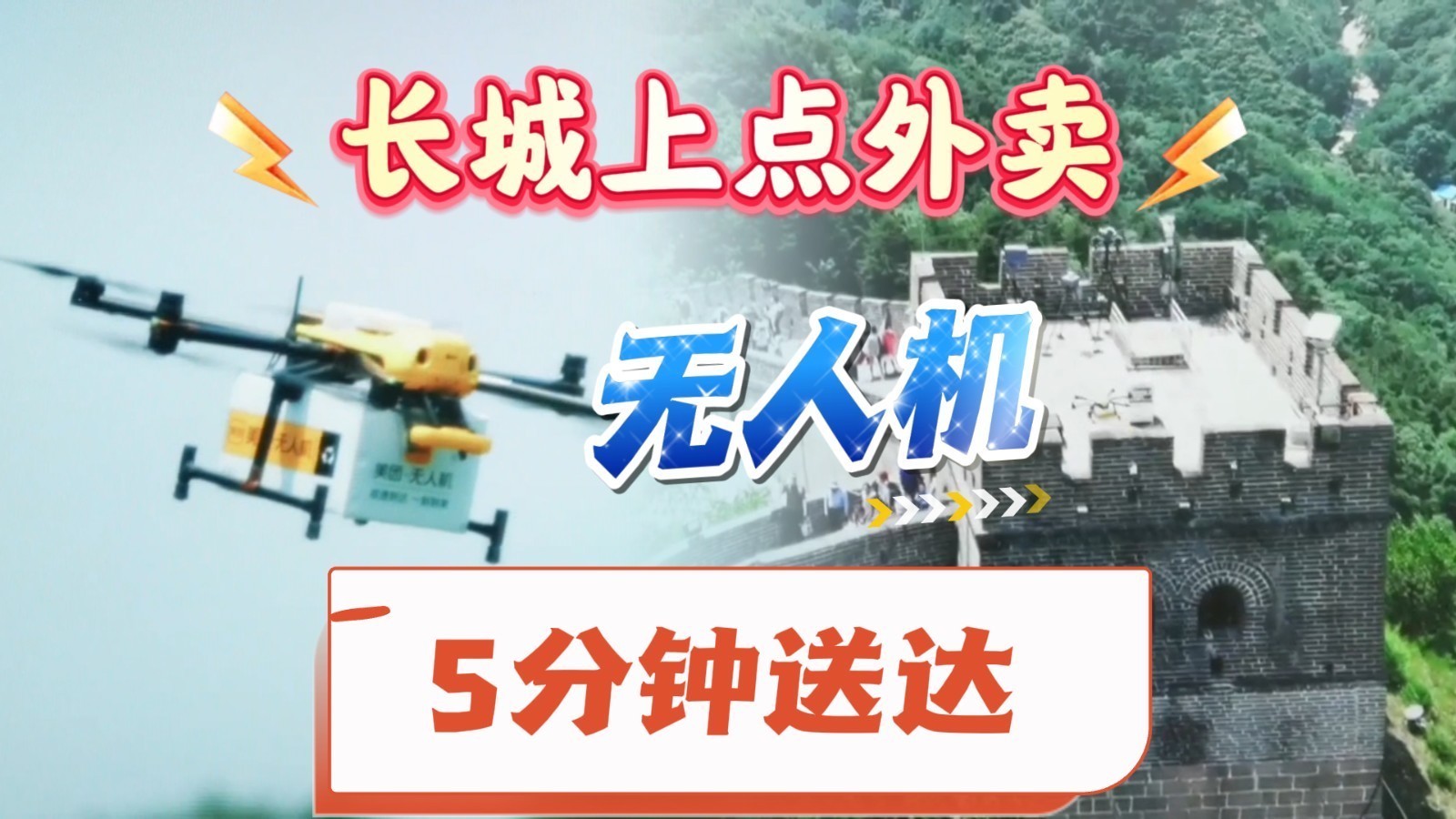 长城上点外卖,5分钟送达!北京开通首条无人机物流配送航线 长城上点外卖,5分钟送达!北京开通首条无人机物流配送航线