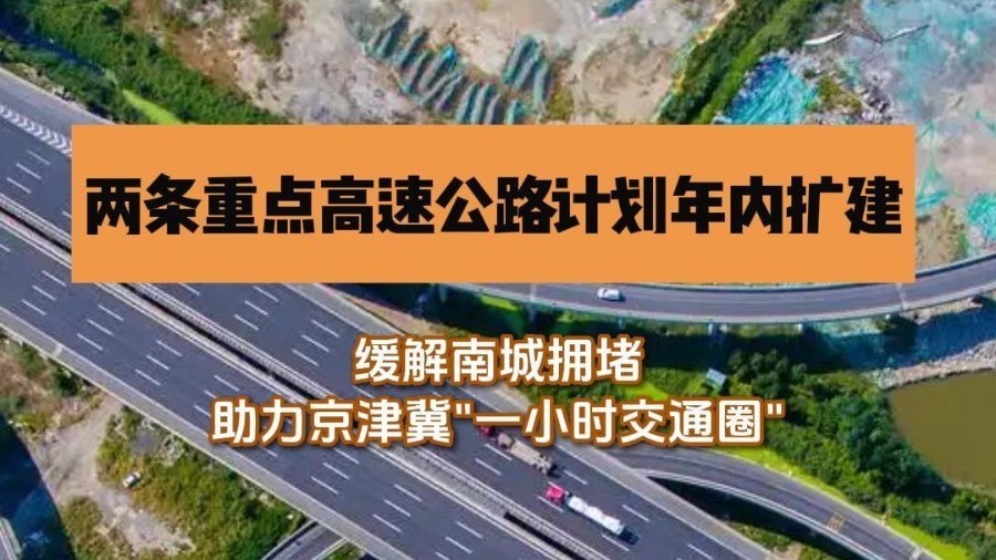 北京两条重点高速公路计划年内扩建