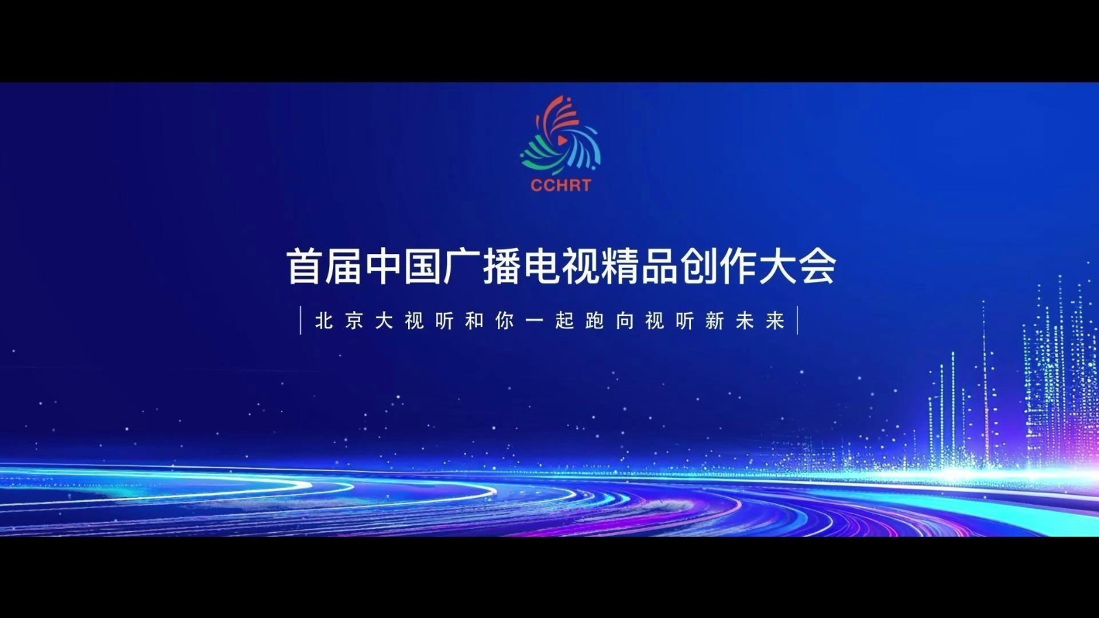 首届中国广播电视精品创作大会,北京大视听和你一起奔向视听新未来 首届中国广播电视精品创作大会,北京大视听和你一起奔向视听新未来