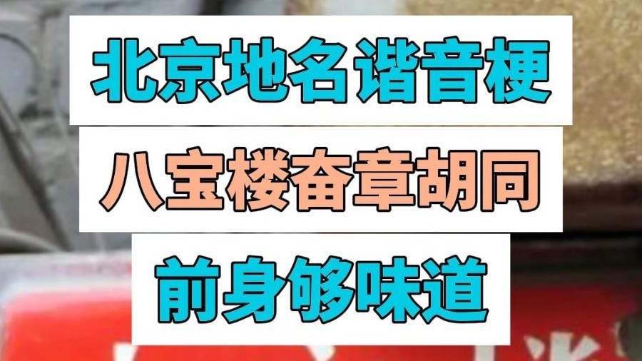 北京地名谐音梗2：这几个前身够“味道”