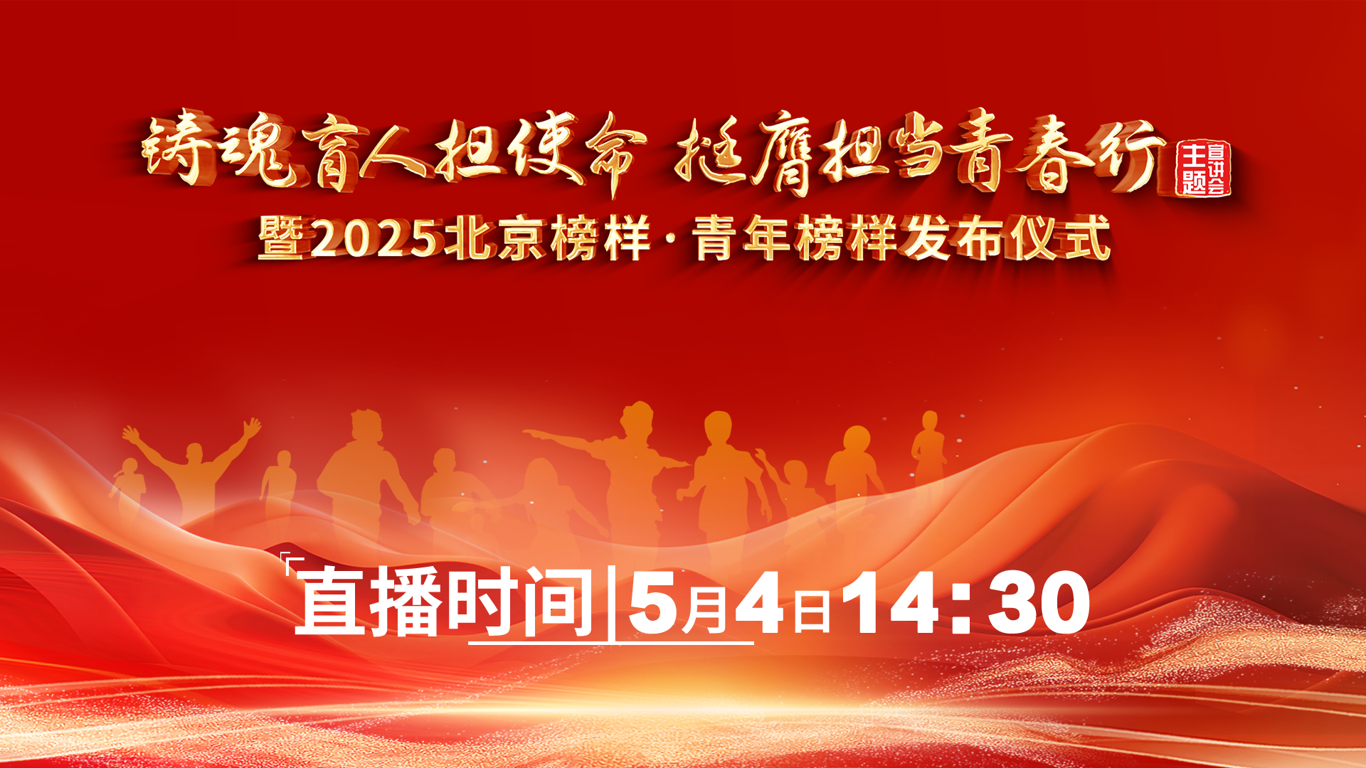 “铸魂育人担使命 挺膺担当青春行”主题宣讲会暨2025“北京榜样·青年榜样”发布仪式