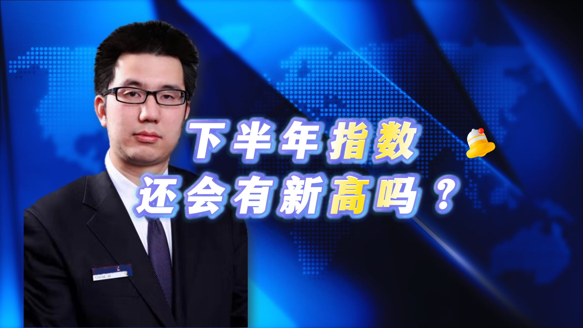 下半年指数还会有新高吗？