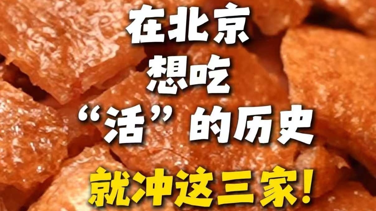 差点失传的北京味！这三家店让北京老菜重生！