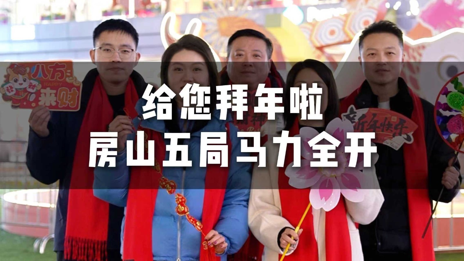 房山文旅、体育、商务、园林、农业五局送祝福，春节你想去哪玩？