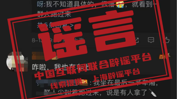 今日辟谣：上海地铁1号线有人持刀致部分乘客集中下车？