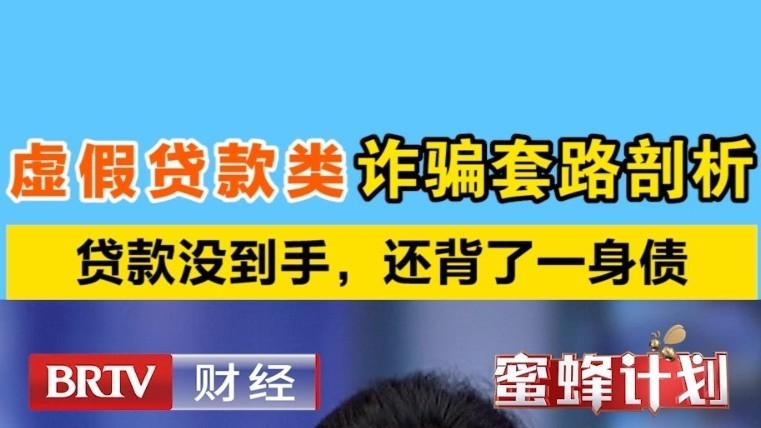 贷款没到手，还背了一身债！虚假贷款这样骗