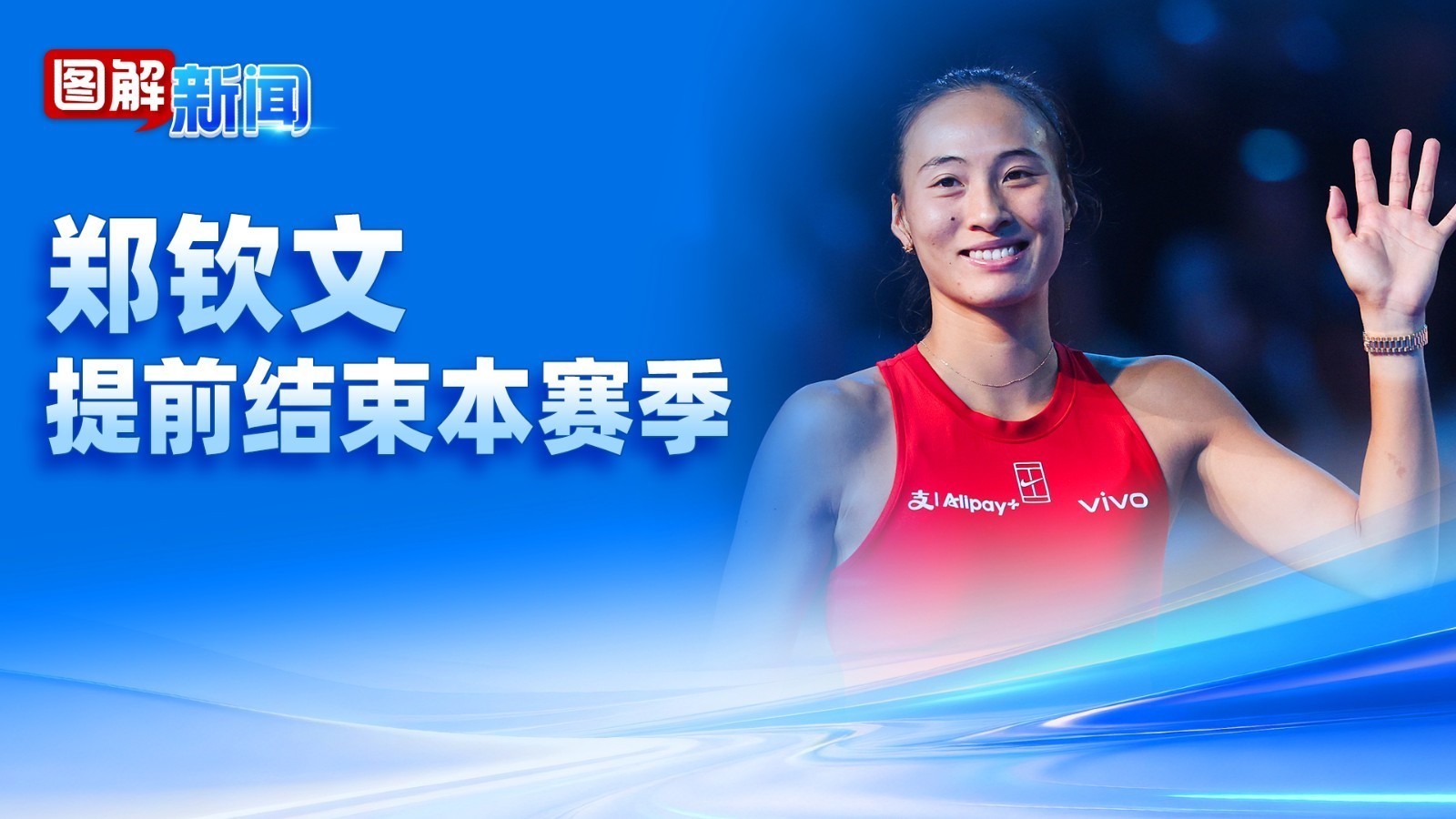 图解新闻｜郑钦文，提前结束本赛季！