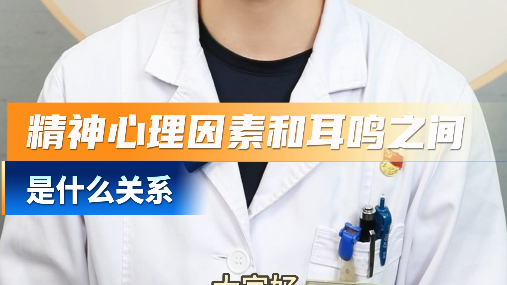 精神心理因素和耳鸣之间是什么关系？