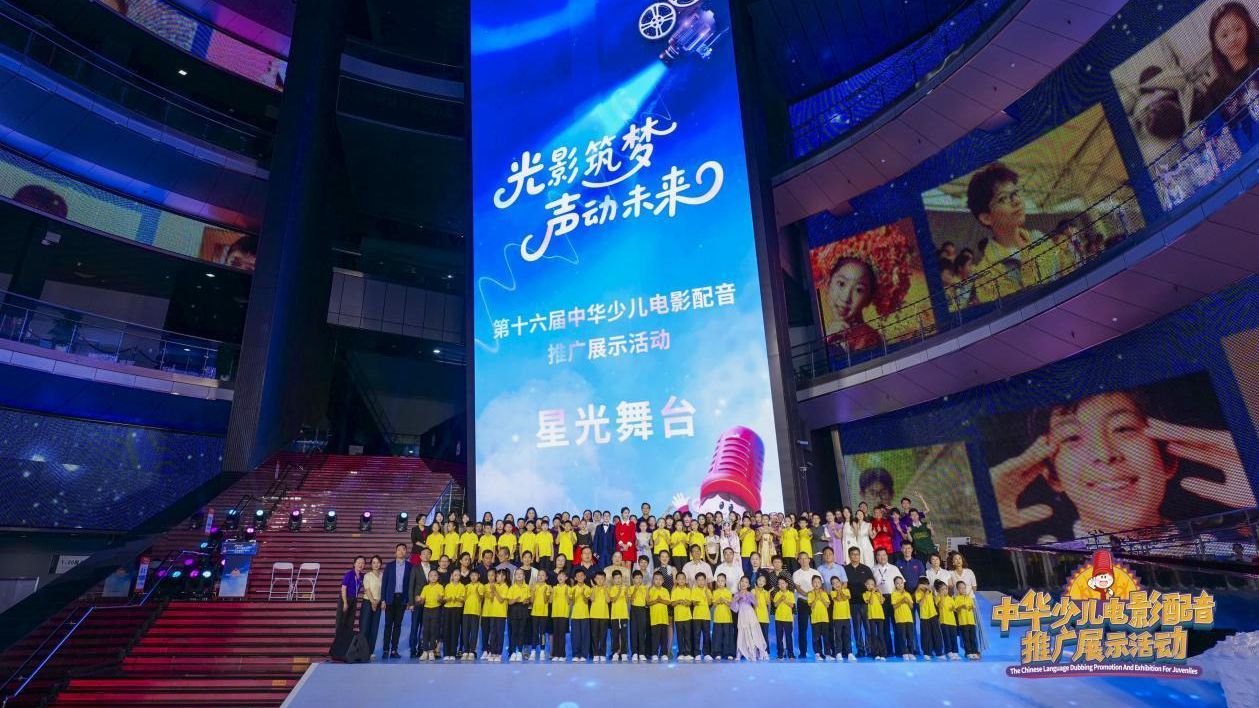 星光闪耀!第十六届中华少儿电影配音推广展示活动圆满落幕 星光闪耀!第十六届中华少儿电影配音推广展示活动圆满落幕