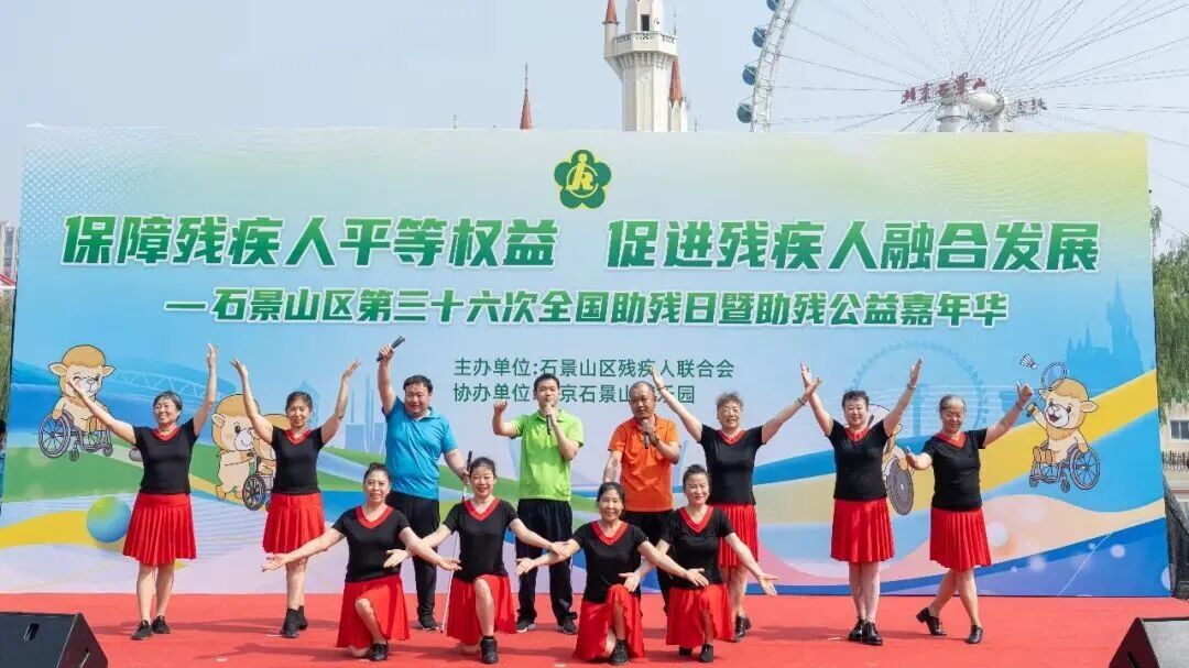 我们的节日:全国助残日|石景山区残联举办全国助残日暨助残公益嘉年华活动 我们的节日:全国助残日|石景山区残联举办全国助残日暨助残公益嘉年华活动