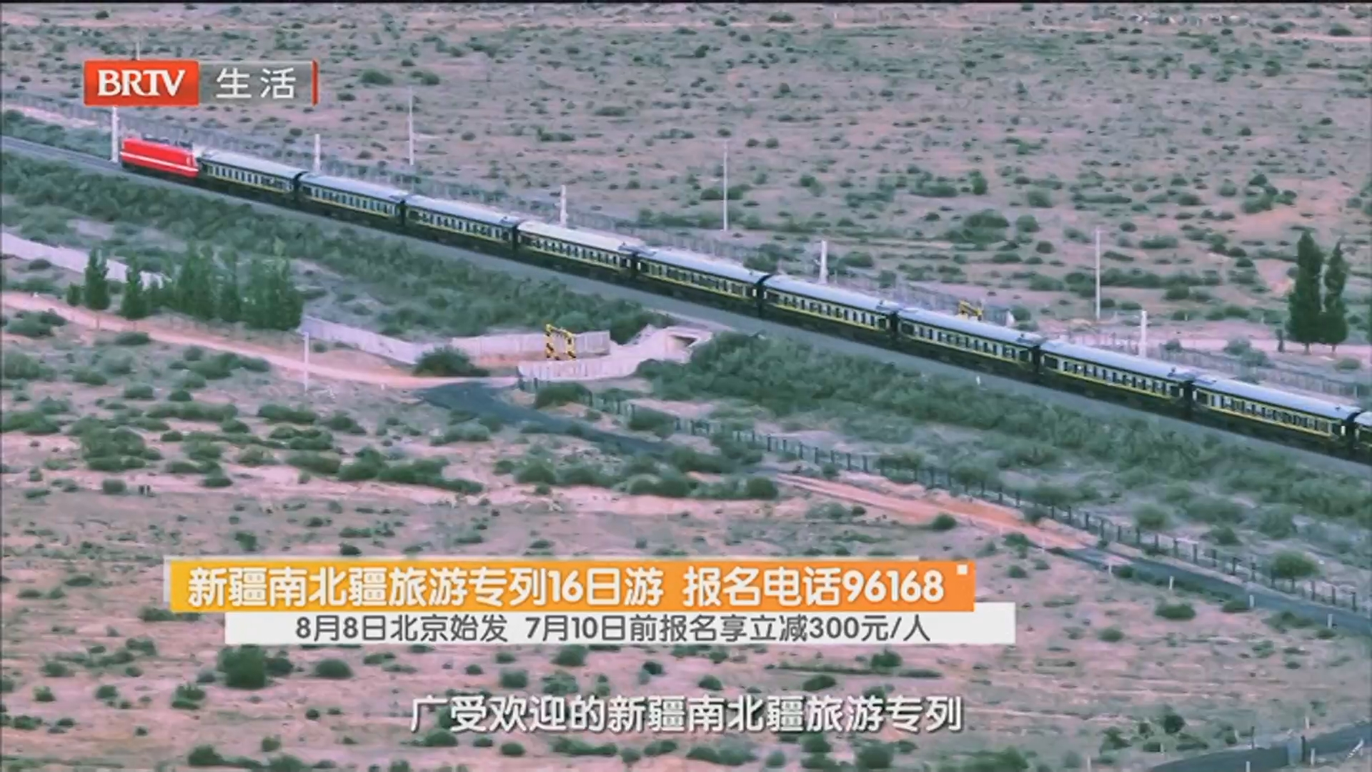 新疆南北疆旅游专列16日游 报名电话96168 8月8日北京始发 7月10日前报名享立减300元/人