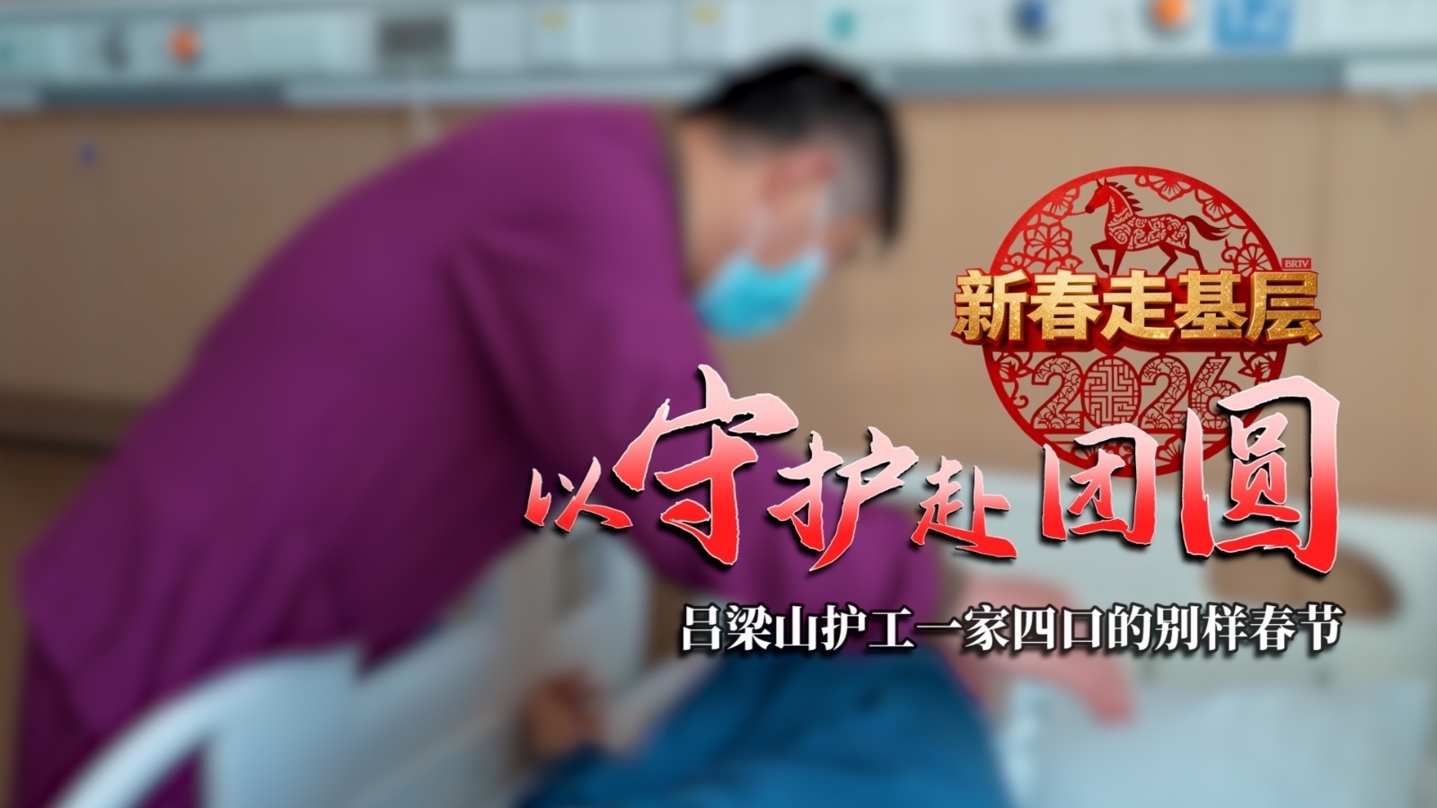 新春走基层丨以守护赴团圆：吕梁山护工一家四口的别样春节