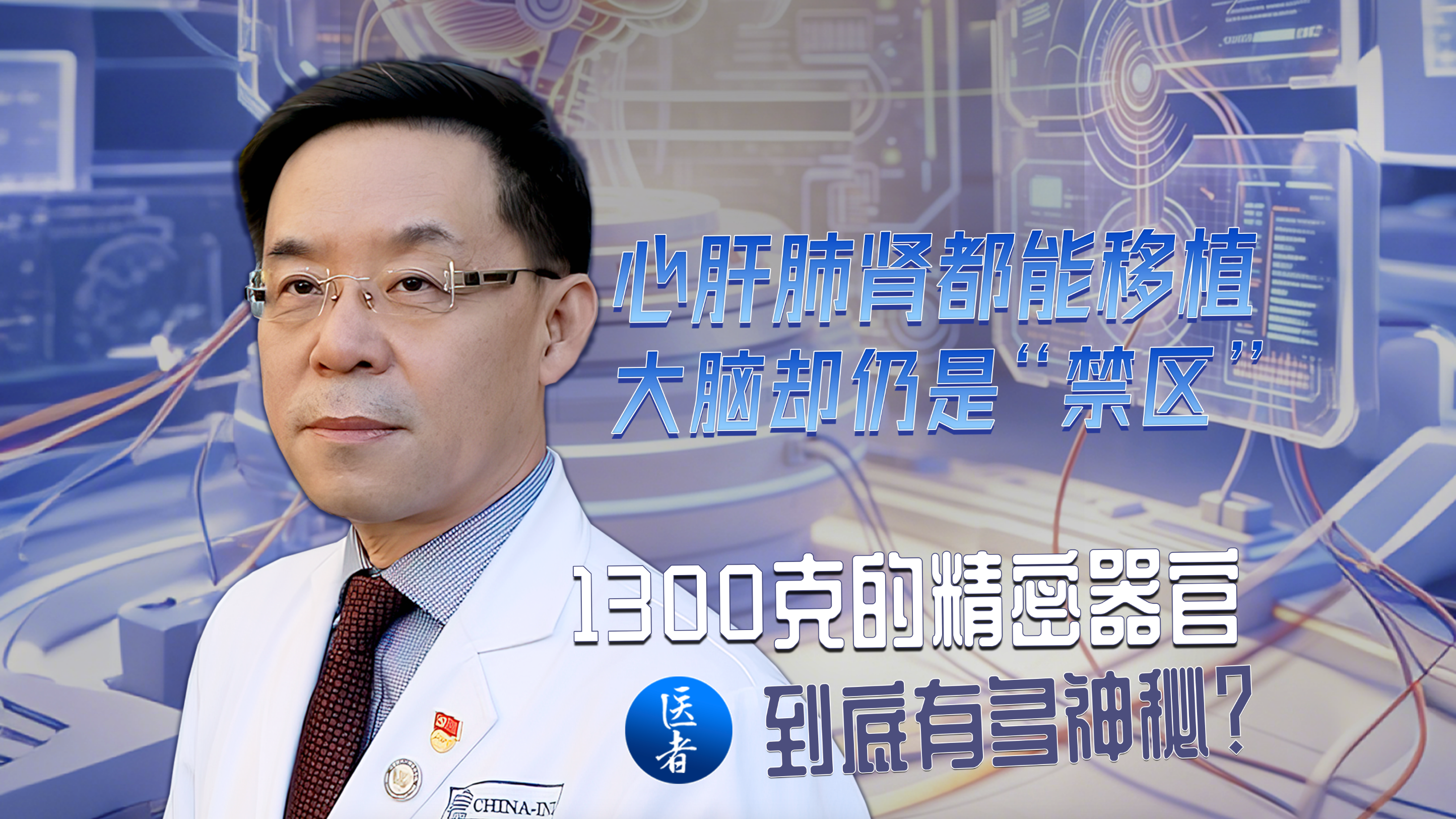 医者｜心肝肺肾都能移植，大脑却仍是“禁区” 。1300克的精密器官到底有多神秘？