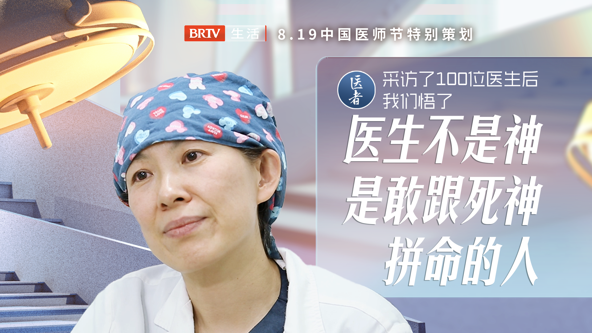 医者｜采访了100位医生后 我们悟了～医生不是神，是敢跟死神拼命的人