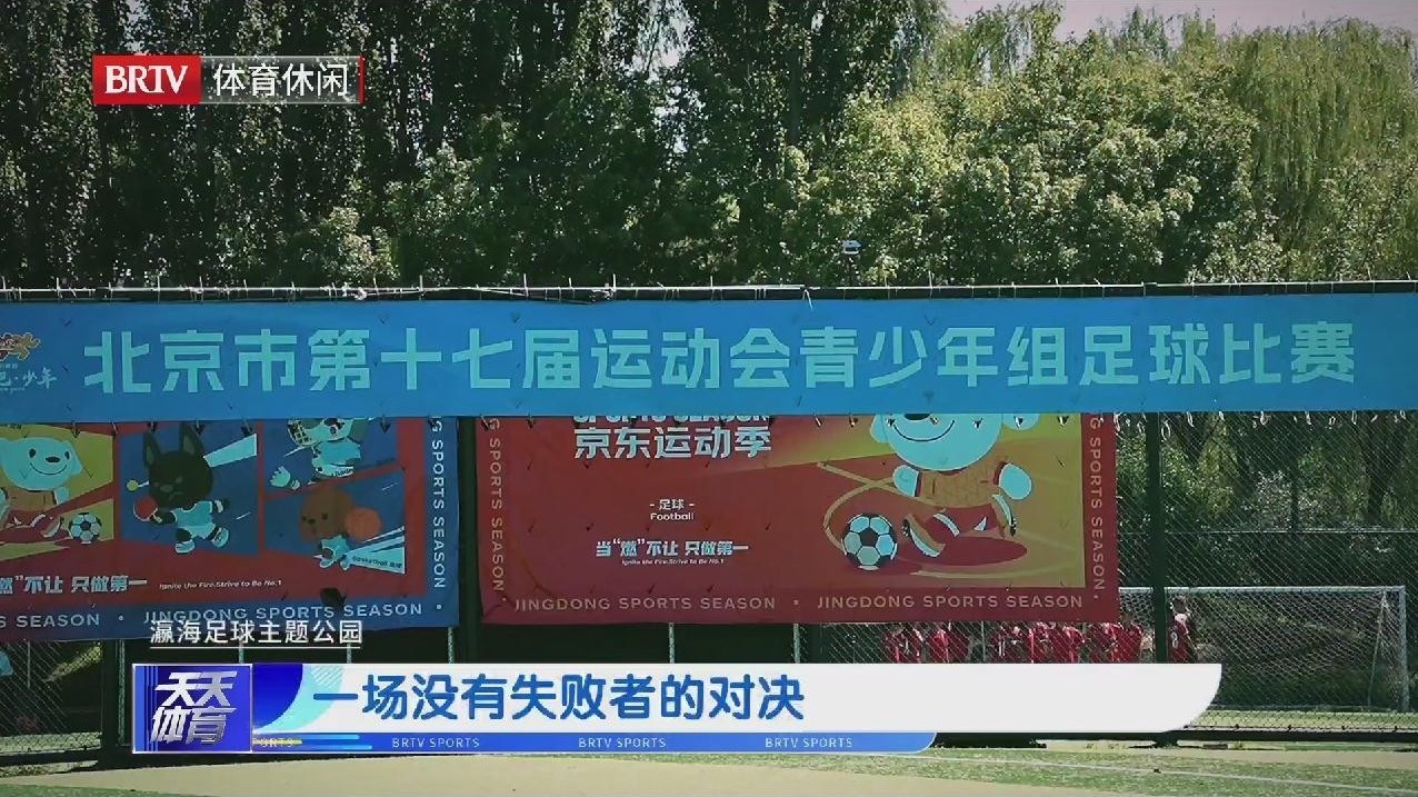 市运会女足：一场没有失败者的对决