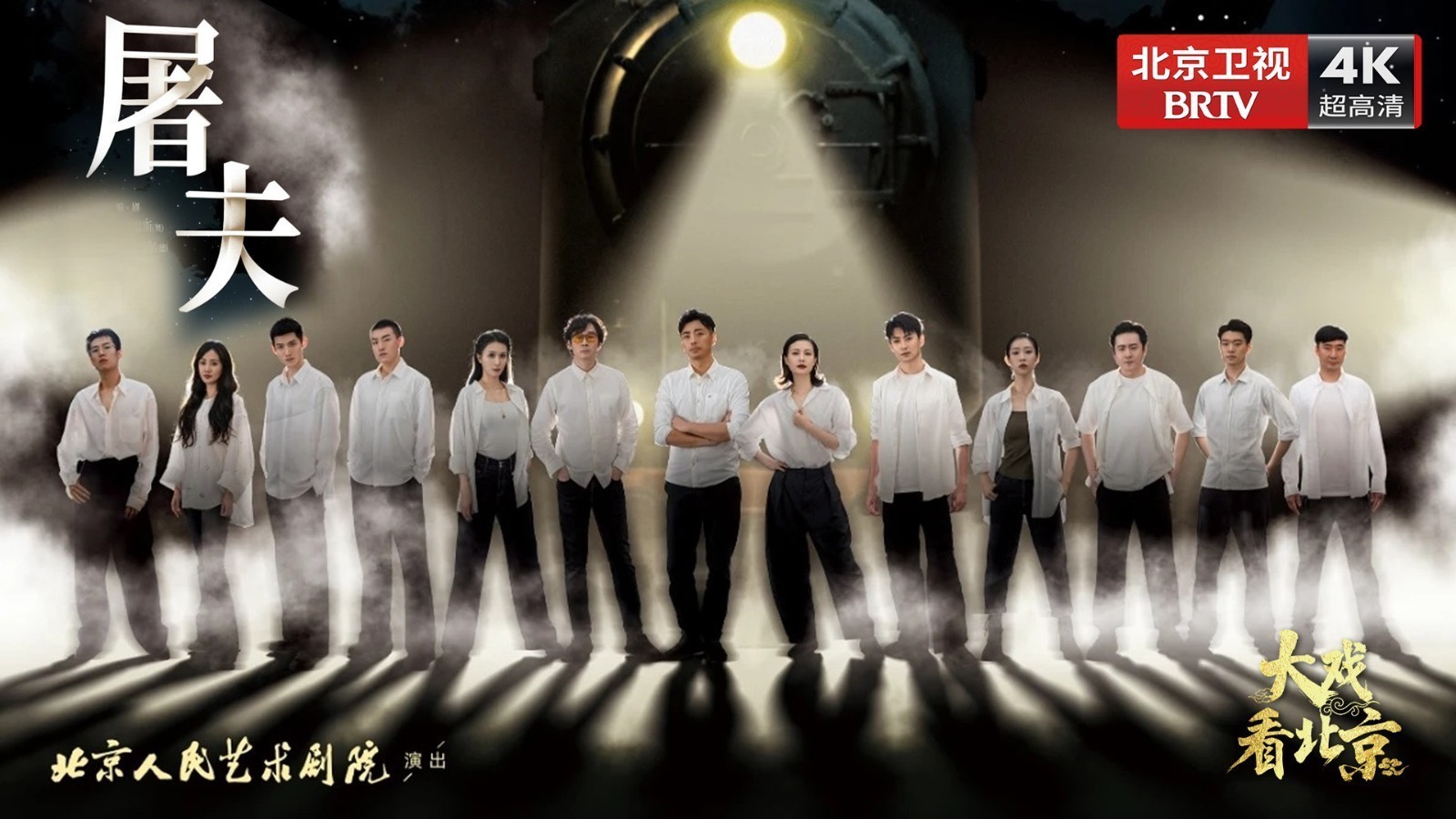大戏看北京 |人艺《屠夫》媒体见面会 精彩现场