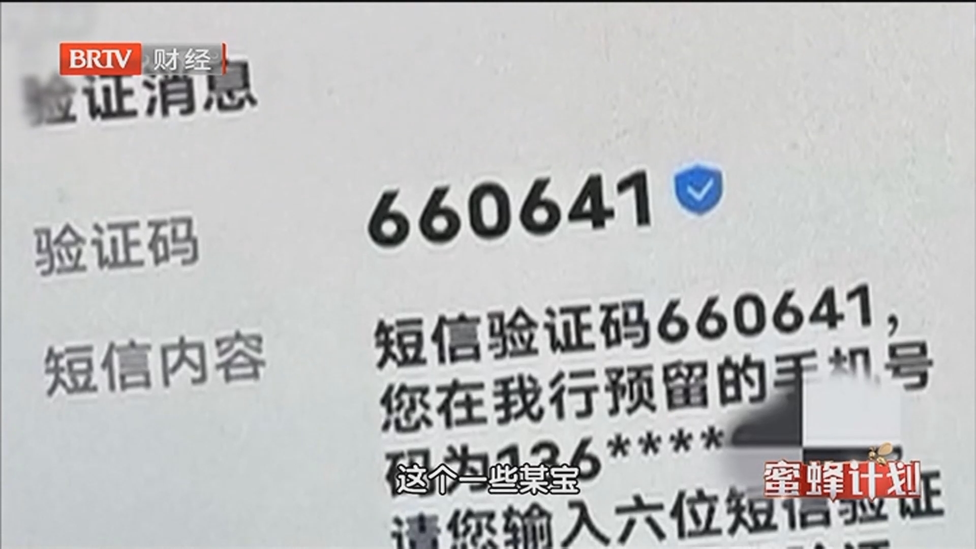 《蜜蜂计划》20260213反诈·我在之春节反诈不打烊