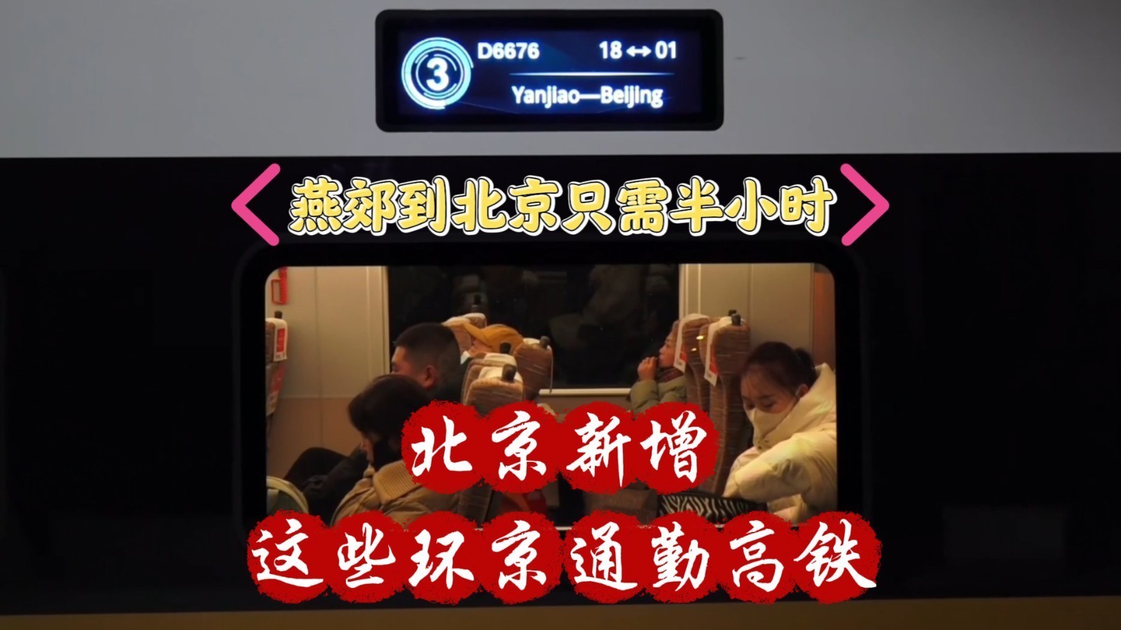 燕郊到北京站只需半小时!北京今年增开3列市郊通勤高铁列车 燕郊到北京站只需半小时!北京今年增开3列市郊通勤高铁列车