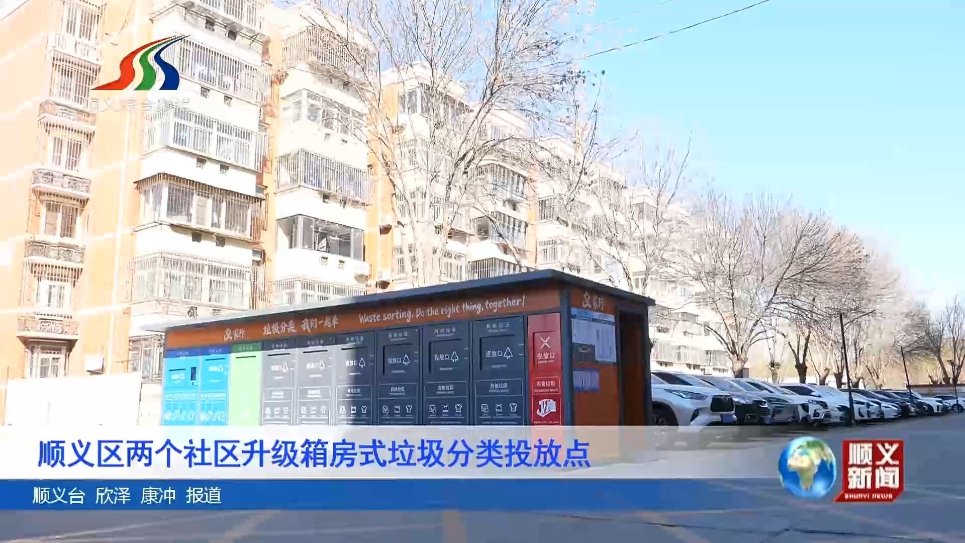 顺义区两个社区升级箱房式垃圾分类投放点