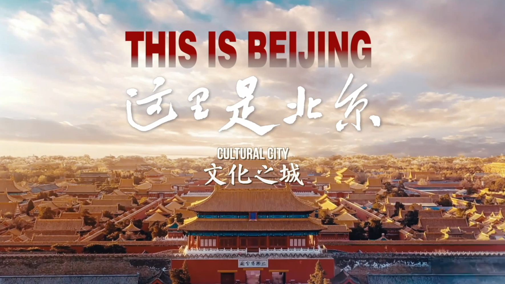 这里是北京｜文化之城