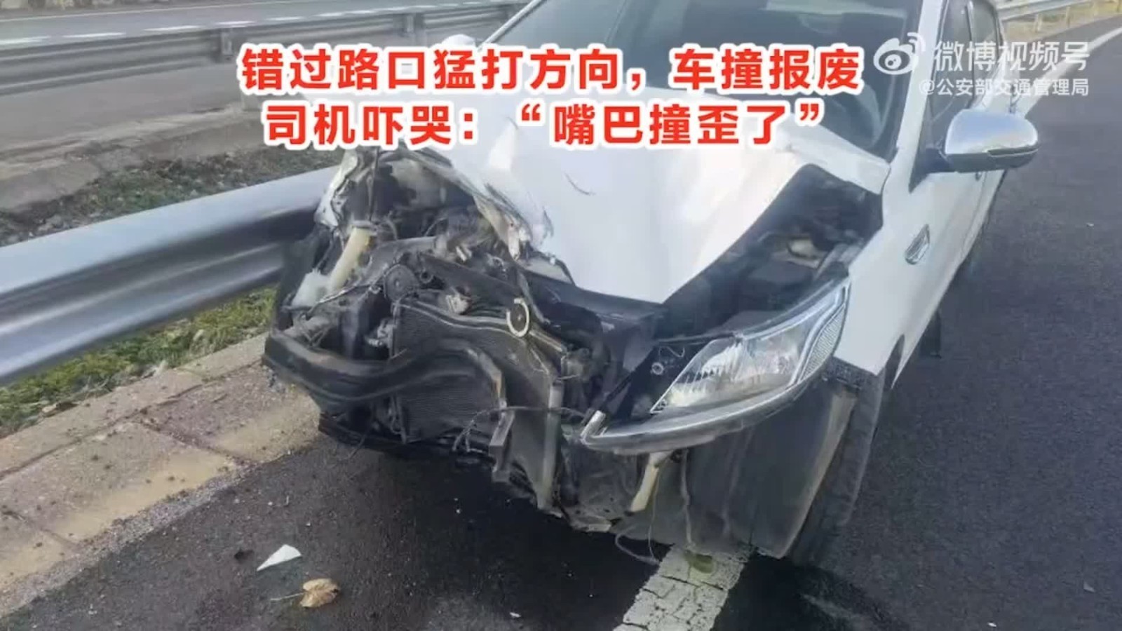 错过出口猛打方向，车撞报废，司机吓哭：“嘴巴撞歪了”