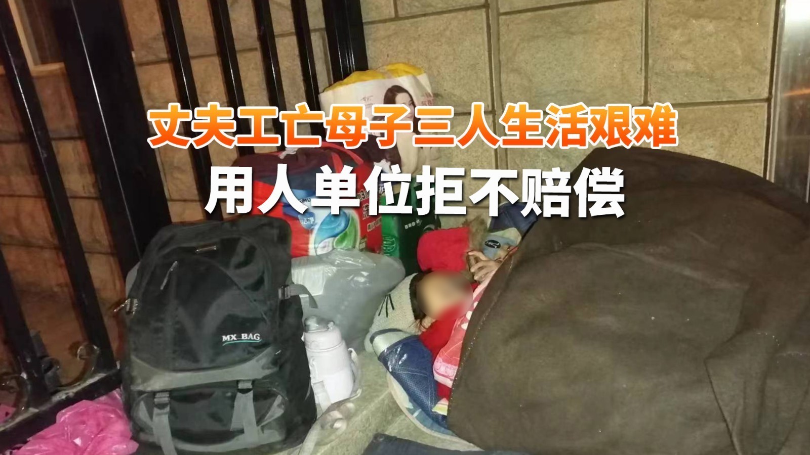丈夫工亡母子三人生活艰难 用人单位拒不赔偿