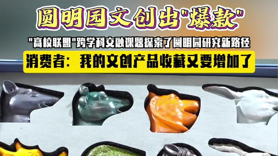圆明园文创出“爆款”！消费者：我的文创产品收藏又要增加了