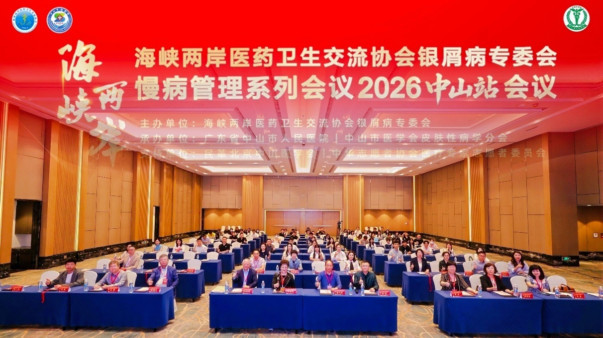 《海峡两岸医药卫生交流协会银屑病专委会慢病管理系列会议2026中山站》 圆满落幕 《海峡两岸医药卫生交流协会银屑病专委会慢病管理系列会议2026中山站》 圆满落幕