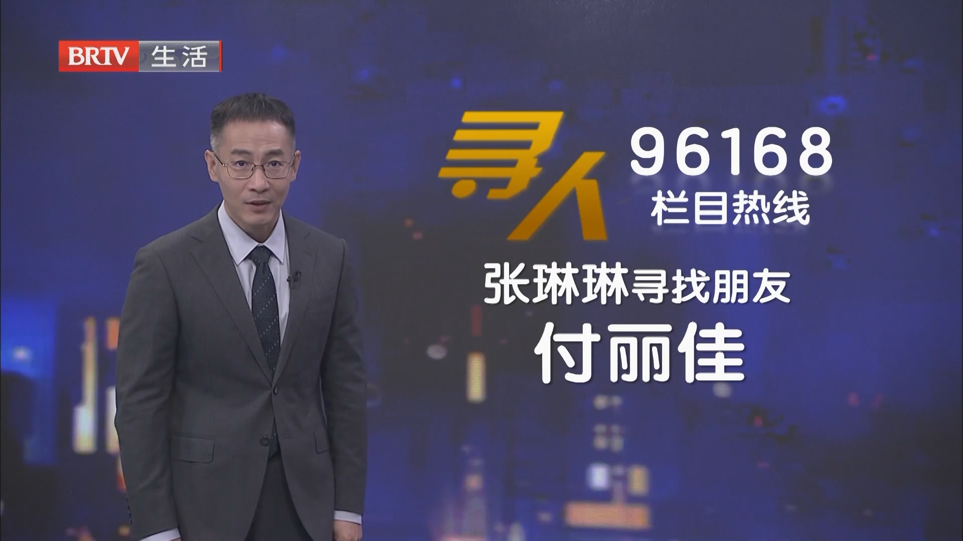 张琳琳寻找朋友付丽佳
