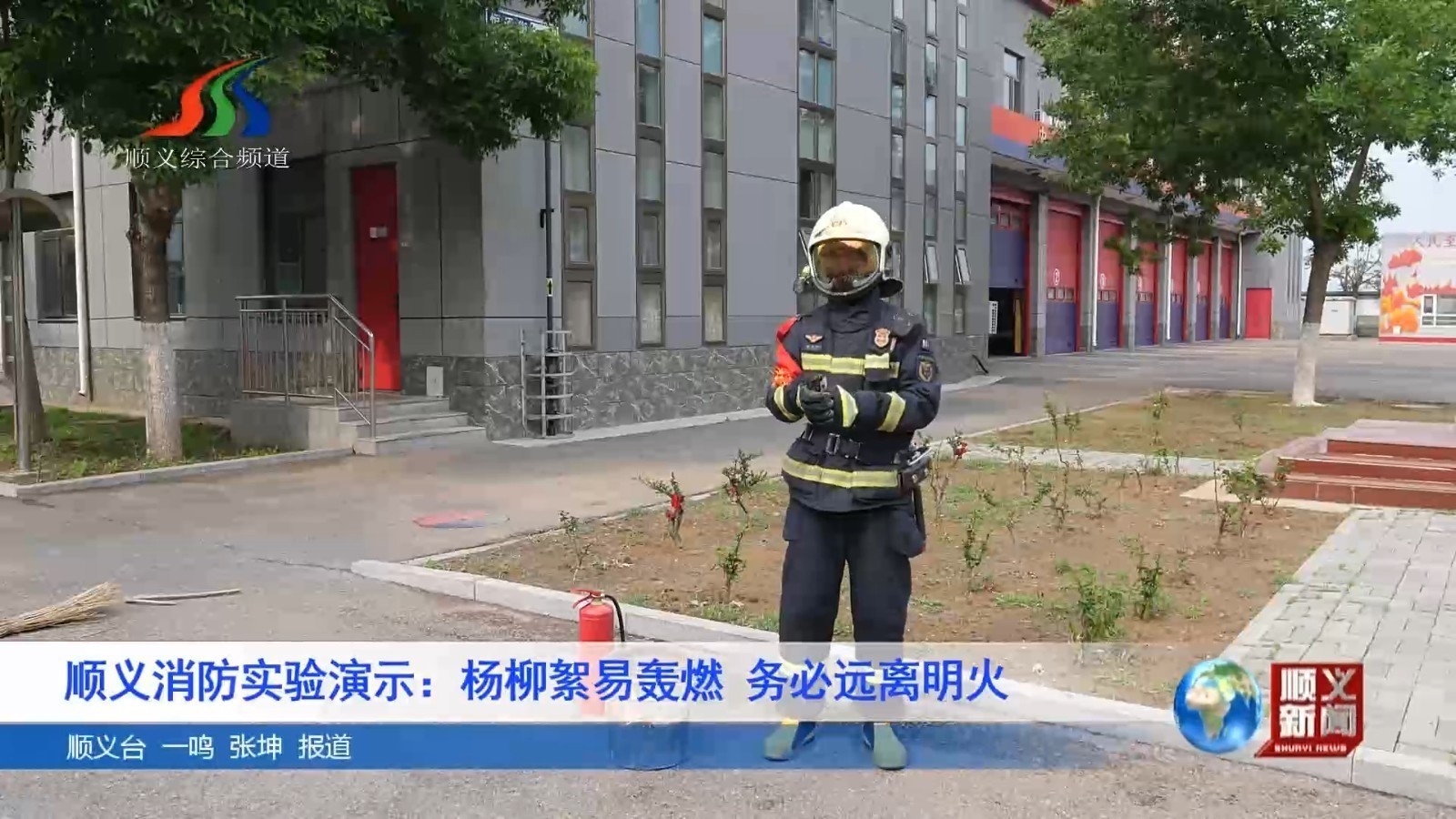 顺义消防实验演示：杨柳絮易轰燃 务必远离明火