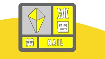 请注意防范，北京已有六区发布冰雹黄色预警！