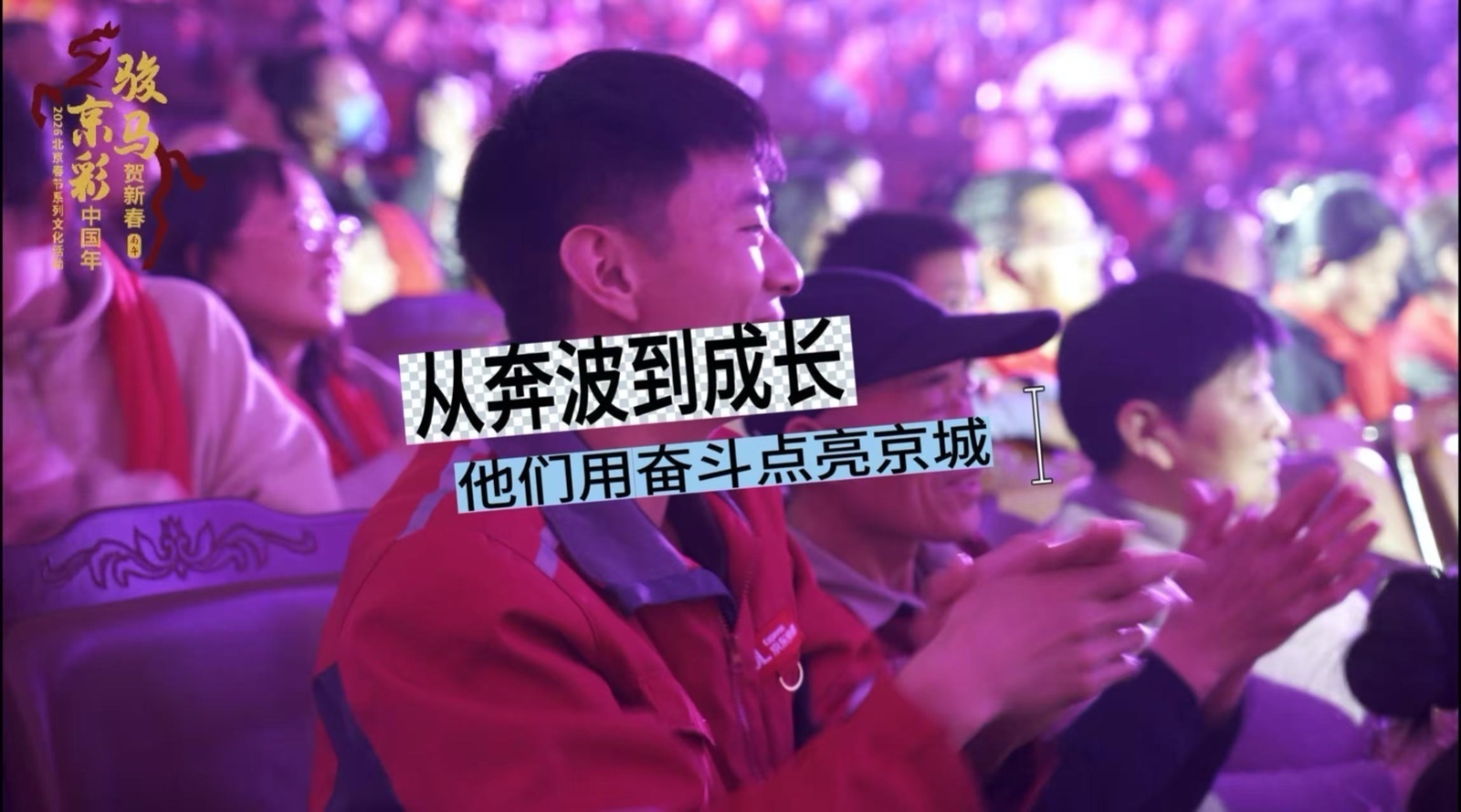 从奔波到成长 他们用奋斗点亮京城