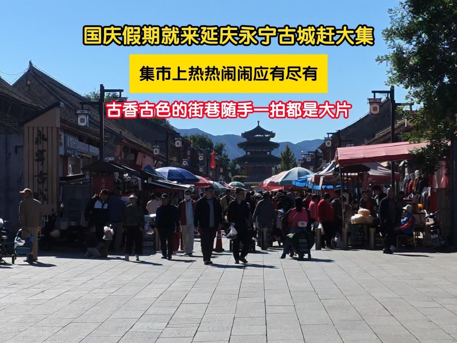 国庆假期去哪玩 来延庆永宁赶大集