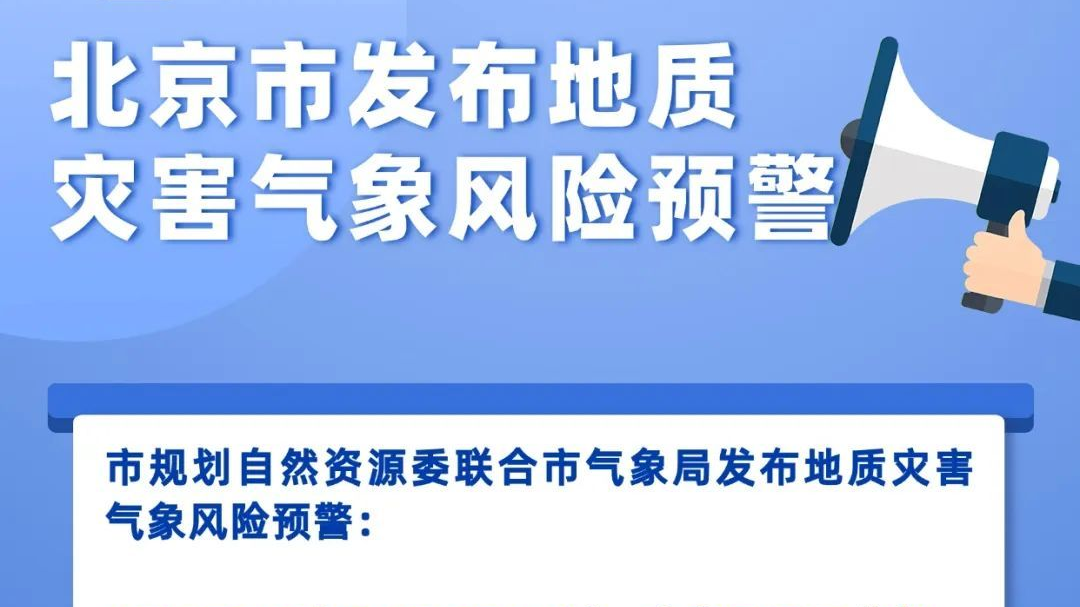 北京市发布地质灾害气象风险预警