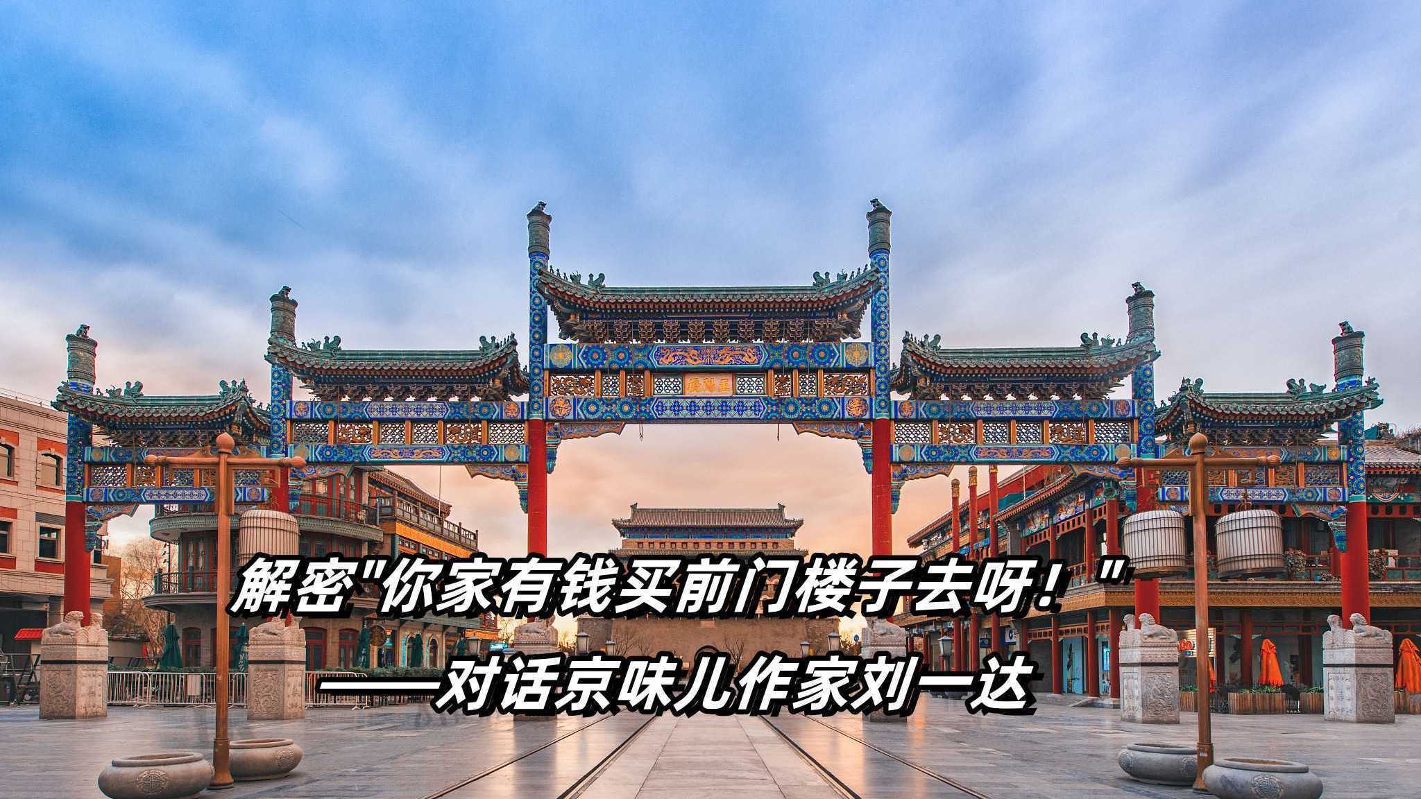 解密“你家有钱买前门楼子去呀！”——对话京味儿作家刘一达_北京时间