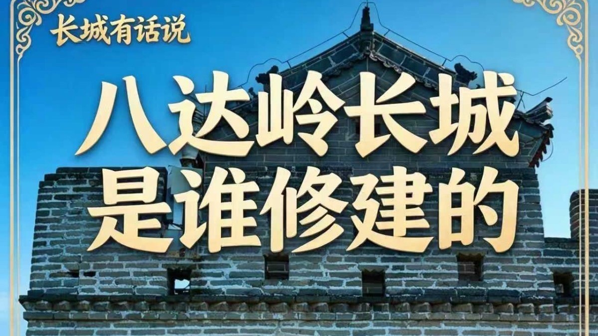 你知道八达岭明长城空心敌台真正的主持修建者是谁吗? 你知道八达岭明长城空心敌台真正的主持修建者是谁吗?