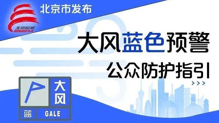顺义发布大风蓝色预警，阵风6、7级，请注意防范！
