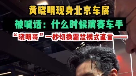 黄晓明现身北京车展极氪展台，被喊话：什么时候演赛车手？