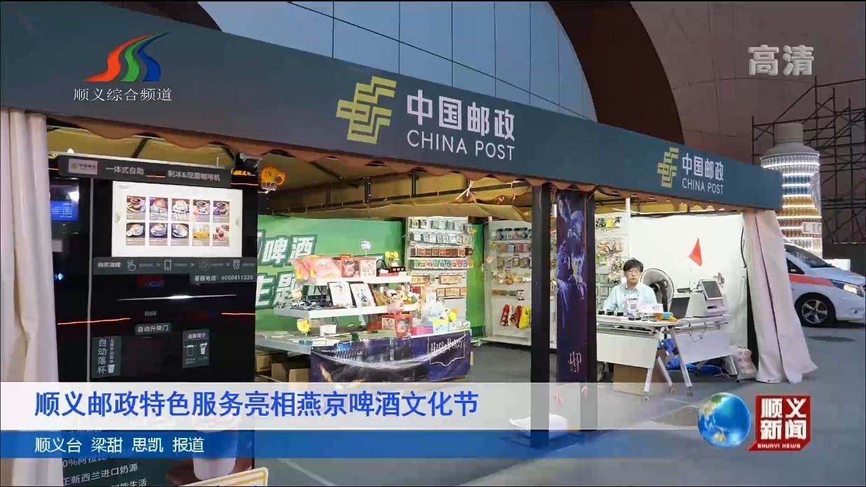 顺义邮政特色服务亮相燕京啤酒文化节