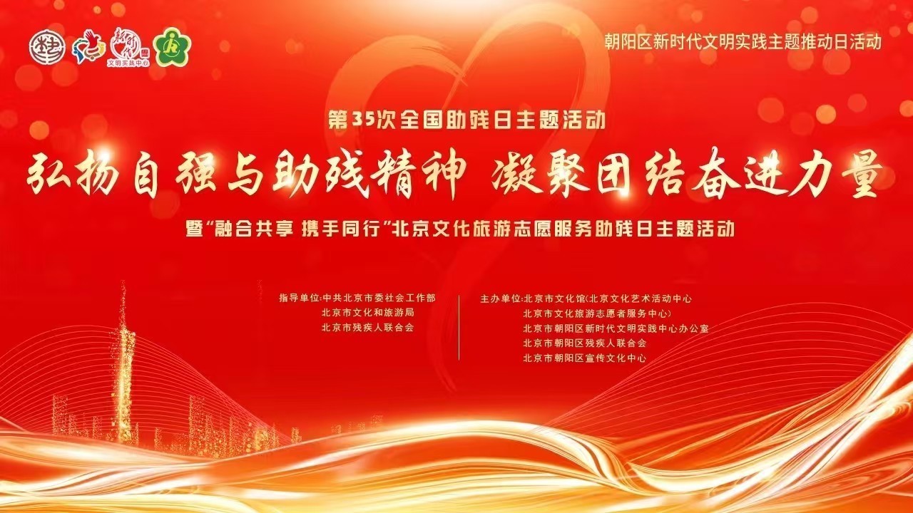 第35次全国助残日主题活动暨北京文化志愿服务主题活动启动