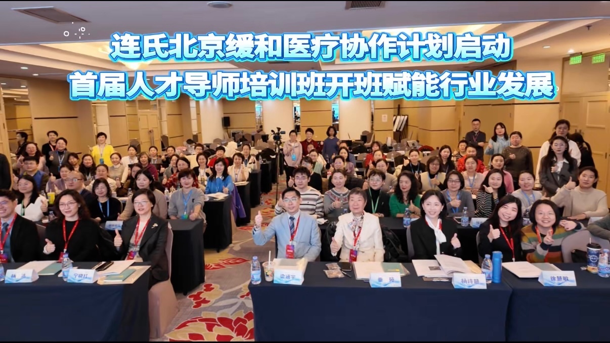 连氏北京缓和医疗协作计划启动首届人才导师培训班开班赋能行业发展 连氏北京缓和医疗协作计划启动首届人才导师培训班开班赋能行业发展