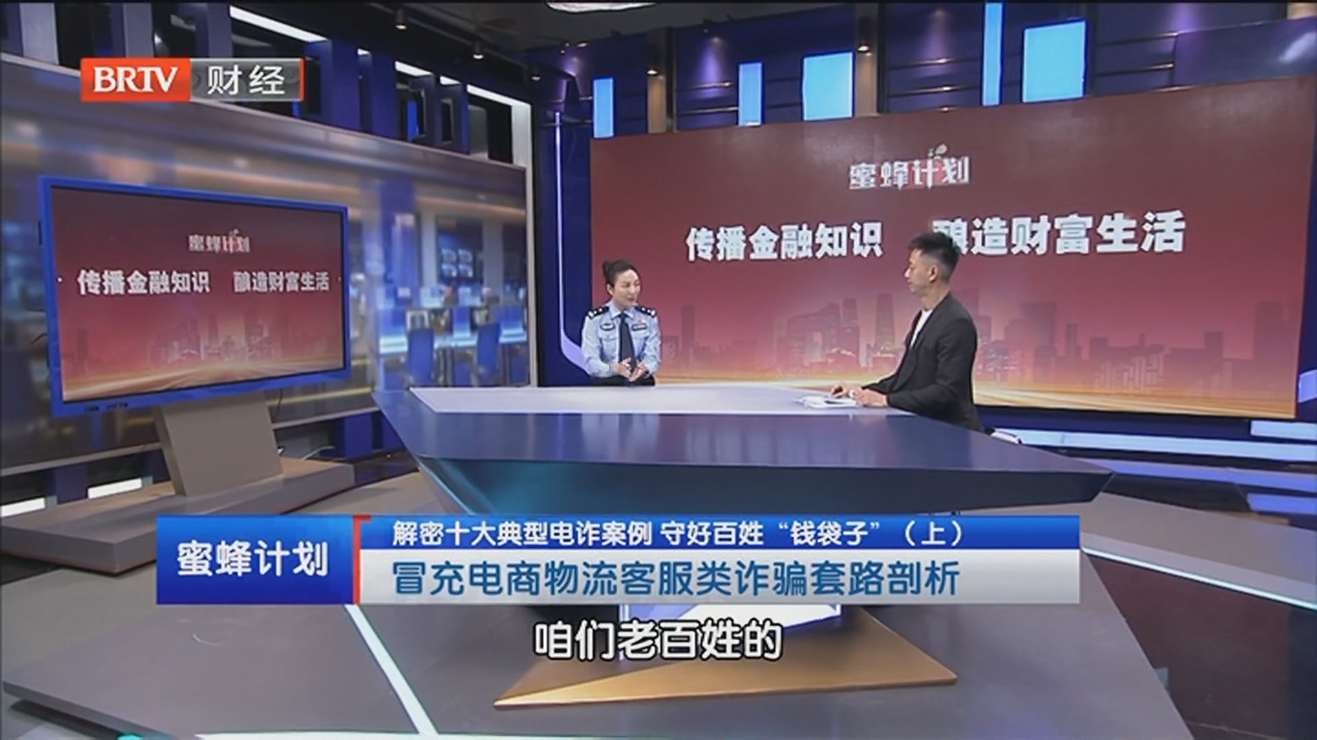 《蜜蜂计划》20260603解密十大典型电诈案例 守好百姓“钱袋子”（上）