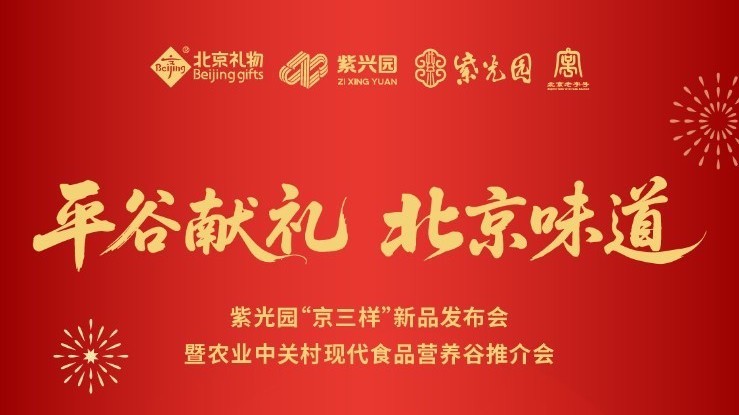 北京平谷：“老字号”遇上“新智造” 紫光园“京三样”即将发布亮相