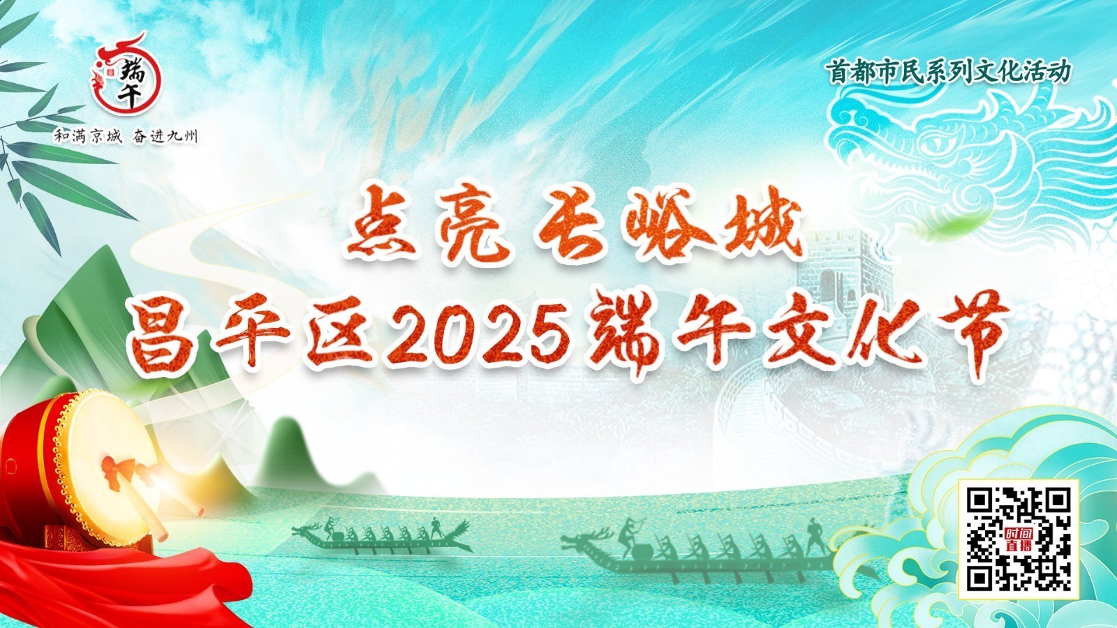 点亮长峪城昌平区2025 端午文化节