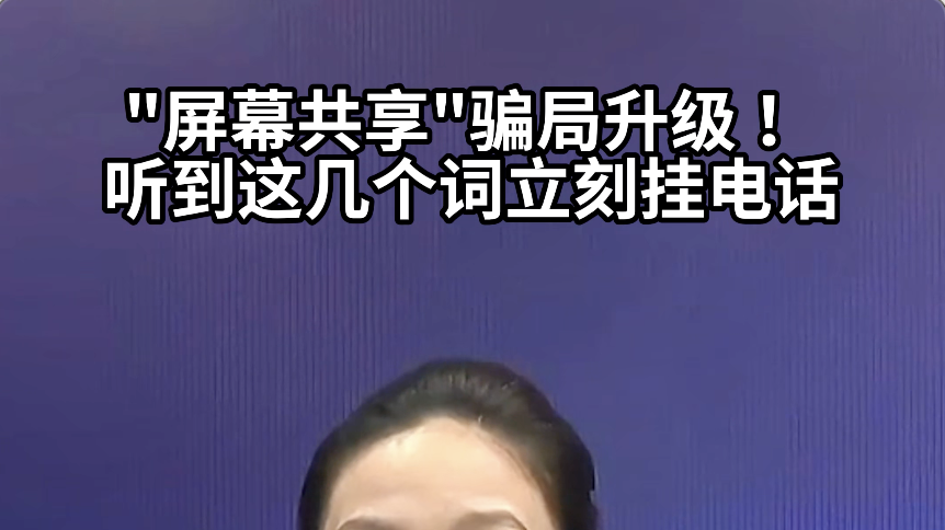 屏幕共享骗局已升级！听到这几个词立刻挂断电话