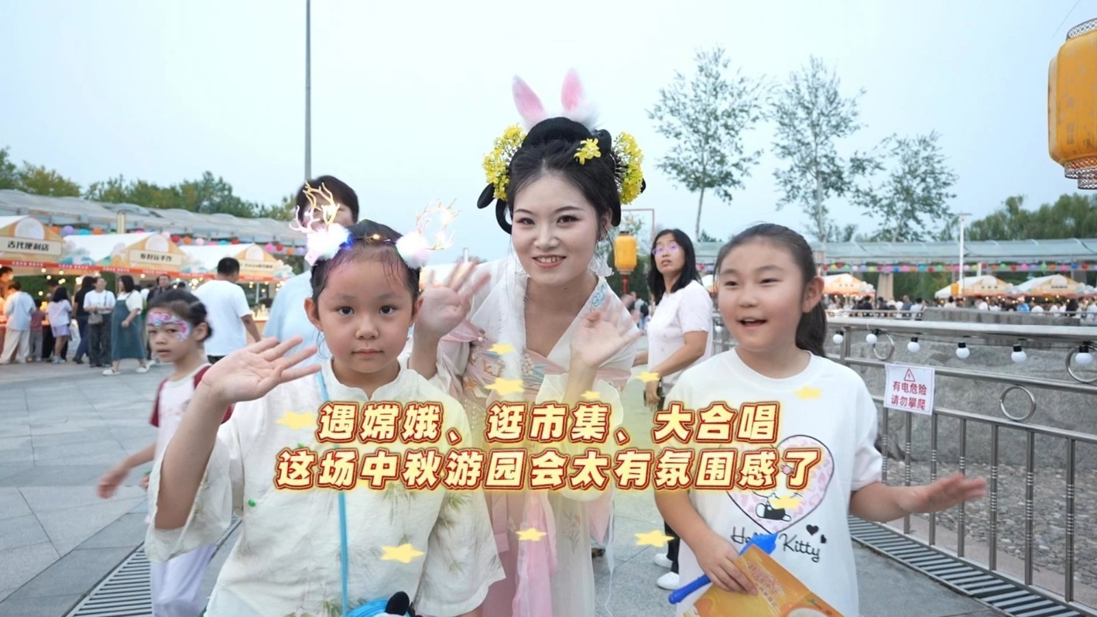 “月圆京城 情系中华”,在减河公园,遇嫦娥、逛市集、大合唱,这场中秋游园会太有氛围感了 “月圆京城 情系中华”,在减河公园,遇嫦娥、逛市集、大合唱,这场中秋游园会太有氛围感了