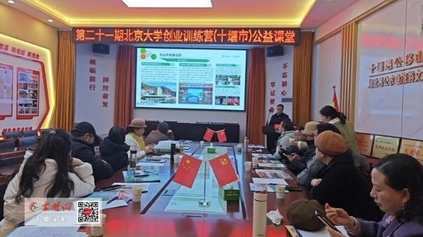 北京大学创业训练营公益课堂走进十堰