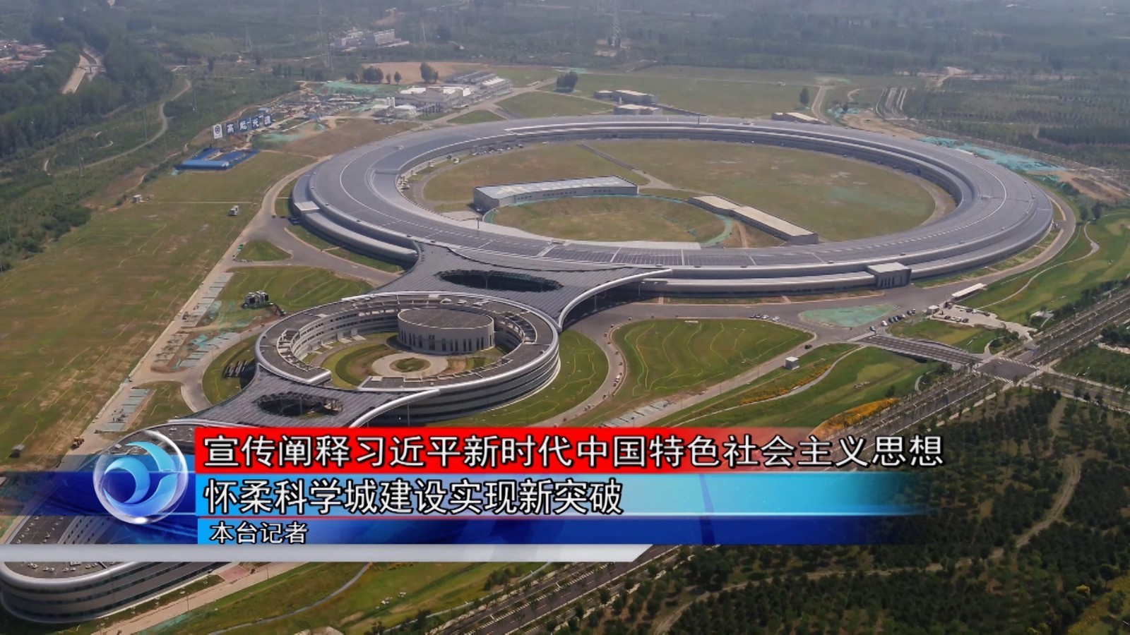 怀柔科学城建设实现新突破 怀柔科学城建设实现新突破