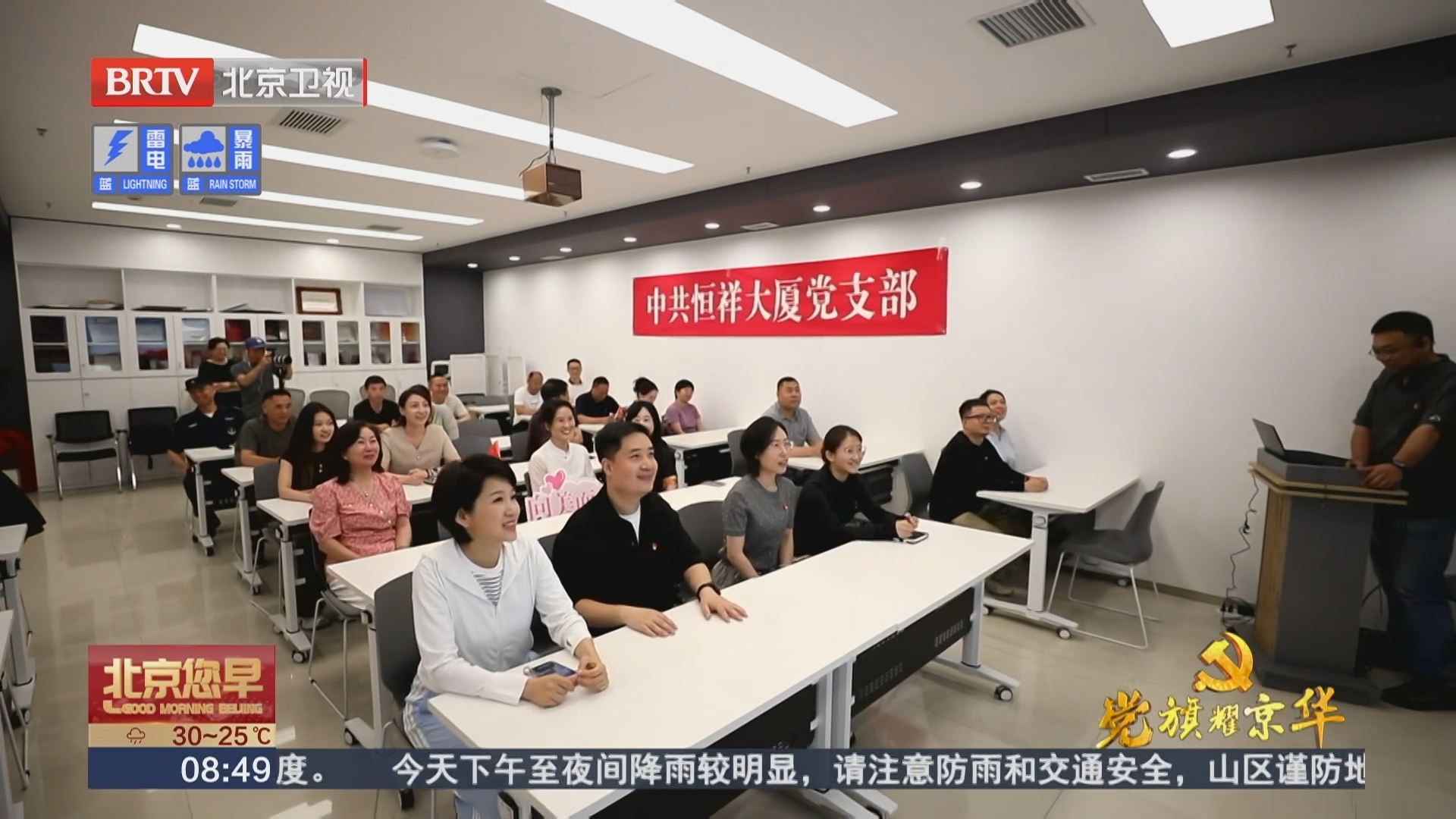 党旗耀京华 新时代 新担当 新作为 20250724